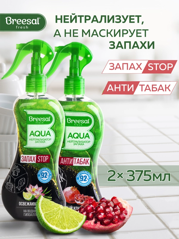 Освежитель воздуха нейтрализатор запаха, 375 мл, 2 шт