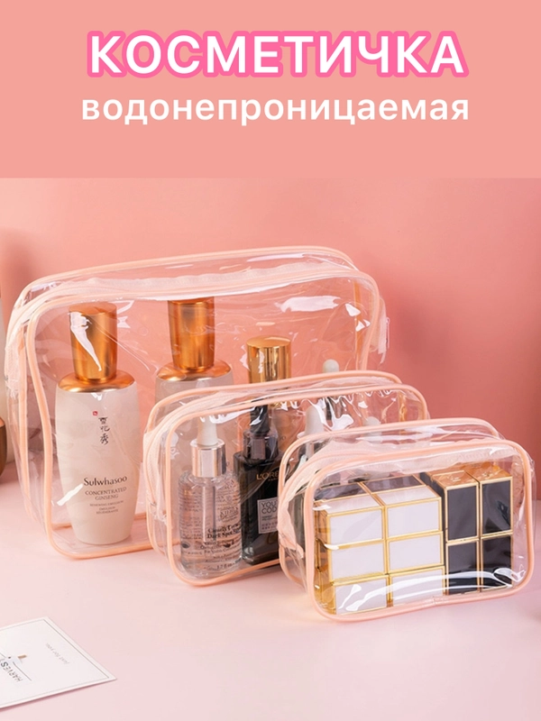 Косметичка женская дорожная, прозрачная