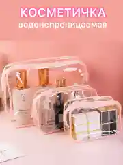 Розовый косметичка женская дорожная, прозрачная
