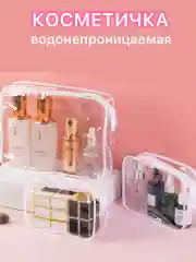Белый косметичка женская дорожная, прозрачная