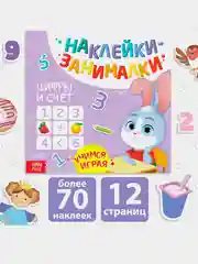 Лавандовый развивающая Книга с наклейками Буквы и слова, Внимание, Буквы и Счёт
