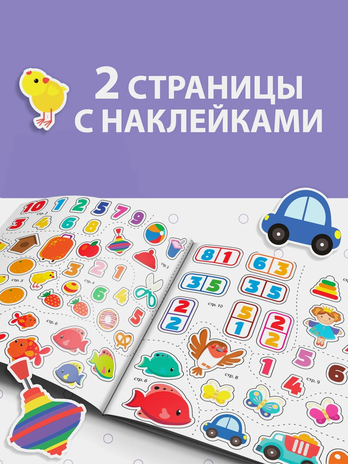 Лавандовый развивающая Книга с наклейками Буквы и слова, Внимание, Буквы и Счёт