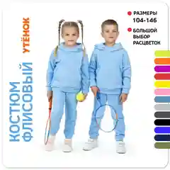 Голубой костюм для мальчика, для девочки Утенок, флисовый