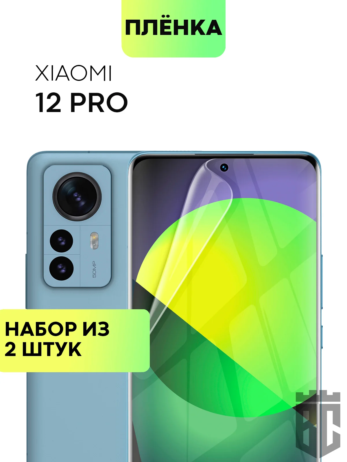 Прозрачный 1-2 шт плёнка для Xiaomi 12 Pro/ 12/ 12X/ 12S защитная гидрогелевая BROSCORP прозрачная