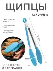 Голубой щипцы кухонные термостойкие жаропрочные кулинарные