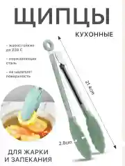 Зеленый щипцы кухонные термостойкие жаропрочные кулинарные