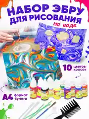 Набор ЭБРУ, 10 цветов, для рисования на воде Happy Makers