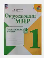 Проверочные работы Окружающий мир 1 класс