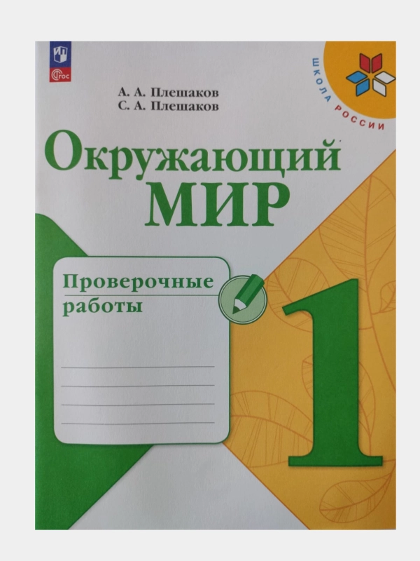 Проверочные работы Окружающий мир 1 класс