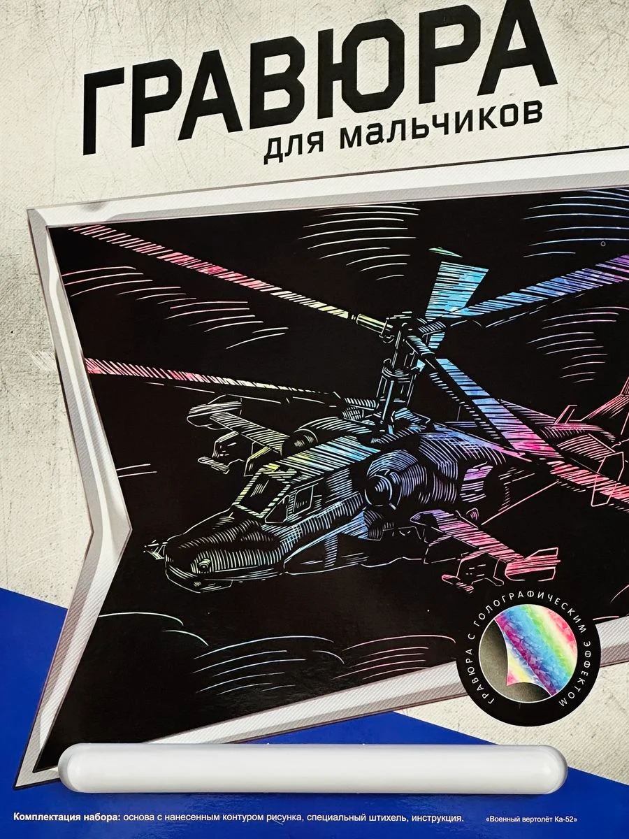 Набор для рисования Раскраска Военный вертолет КА-52 Лори