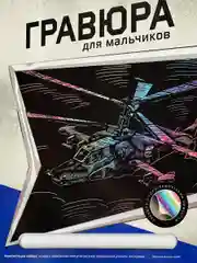 Набор для рисования Раскраска Военный вертолет КА-52 Лори