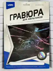 Набор для рисования Раскраска Военный вертолет КА-52 Лори