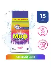 Стиральный порошок Миф Автомат Свежий цвет 100 стирок 15 кг.