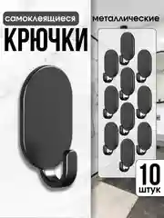 Черный крючки самоклеящиеся для ванной, туалета, кухни, прихожей на двустороннем скотче