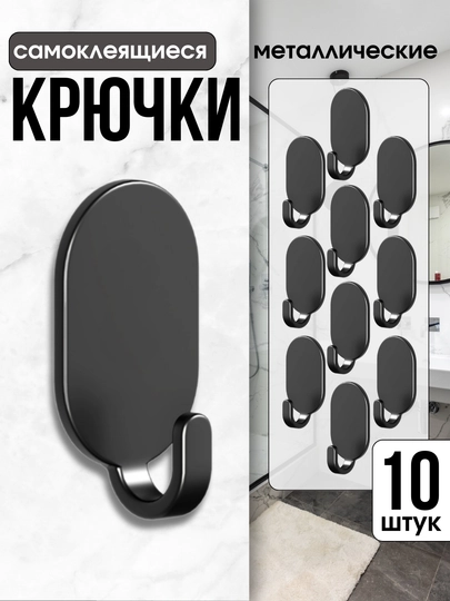 Крючки самоклеящиеся для ванной, туалета, кухни, прихожей на двустороннем скотче