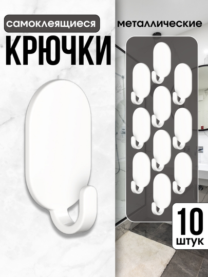 Крючки самоклеящиеся для ванной, туалета, кухни, прихожей на двустороннем скотче