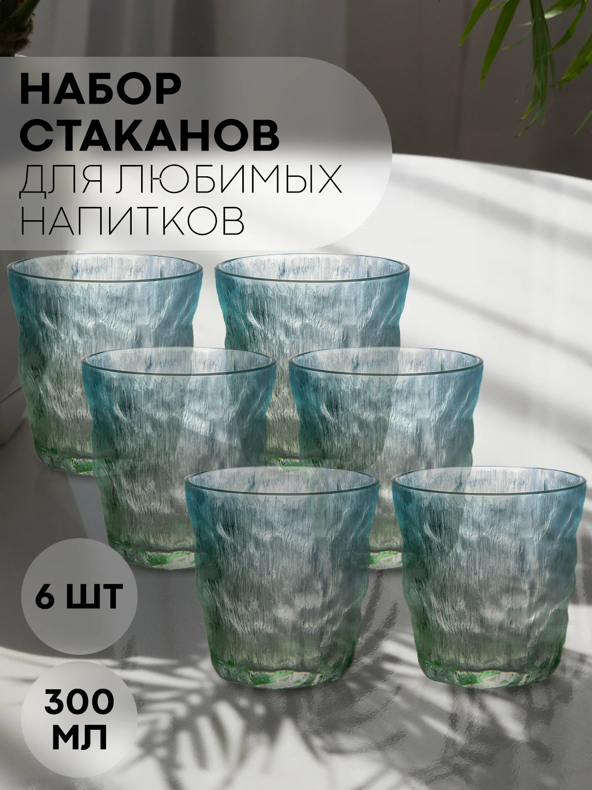 Стакан набор 1, 2, 6 шт КАРТОФАН стеклянный для виски бренди коктелей воды сока 300 360 мл