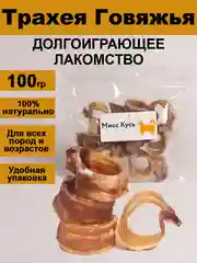 Лакомство для собак. Мисс Кусь. Трахея говяжья колечки 100 грамм