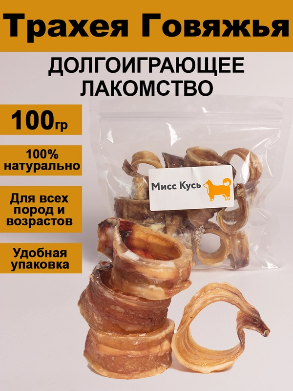 Лакомство для собак. Мисс Кусь. Трахея говяжья колечки 100 грамм