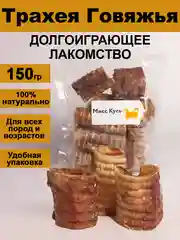 Лакомство для собак. Мисс Кусь. Трахея говяжья резанная 150 грамм