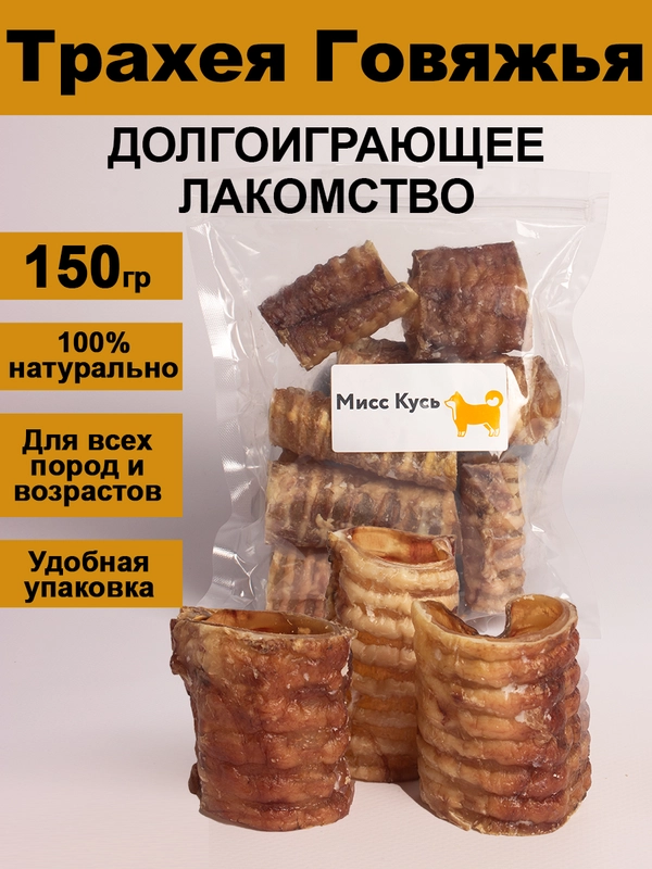 Лакомство для собак. Мисс Кусь. Трахея говяжья резанная 150 грамм