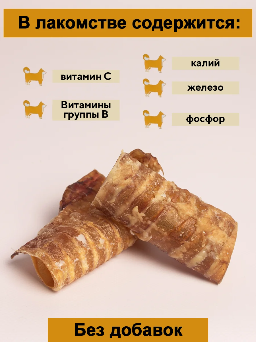 Лакомство для собак. Мисс Кусь. Трахея говяжья резанная 150 грамм