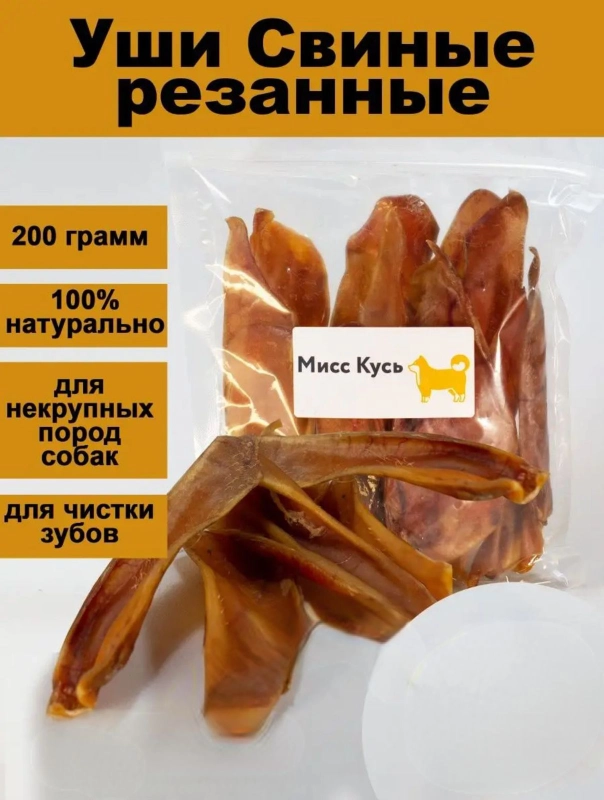 Лакомство для собак. Мисс Кусь. Ушки свиные резанные натуральные 200 грамм