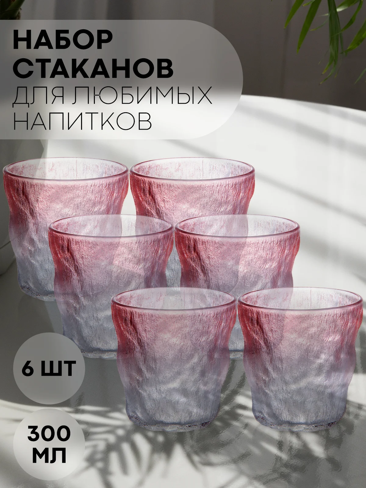 Красный стакан набор 1, 2, 6 шт КАРТОФАН стеклянный для виски бренди коктелей воды сока 300 360 мл