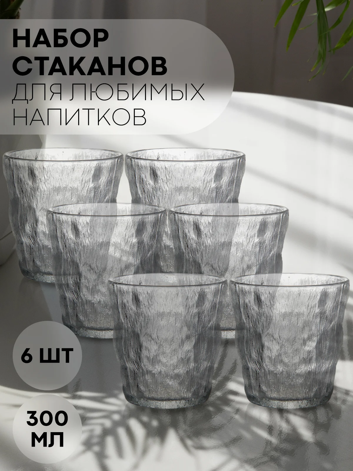 Прозрачный стакан набор 1, 2, 6 шт КАРТОФАН стеклянный для виски бренди коктелей воды сока 300 360 мл