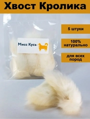 Съедобная игрушка для кошек Мисс Кусь, Хвост кролика 5 шт