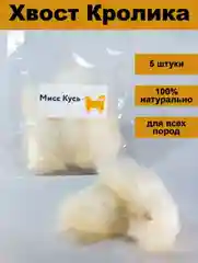 Съедобная игрушка для кошек Мисс Кусь, Хвост кролика 5 шт