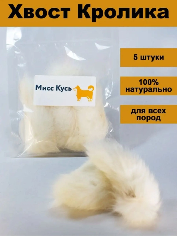 Съедобная игрушка для кошек Мисс Кусь, Хвост кролика 5 шт