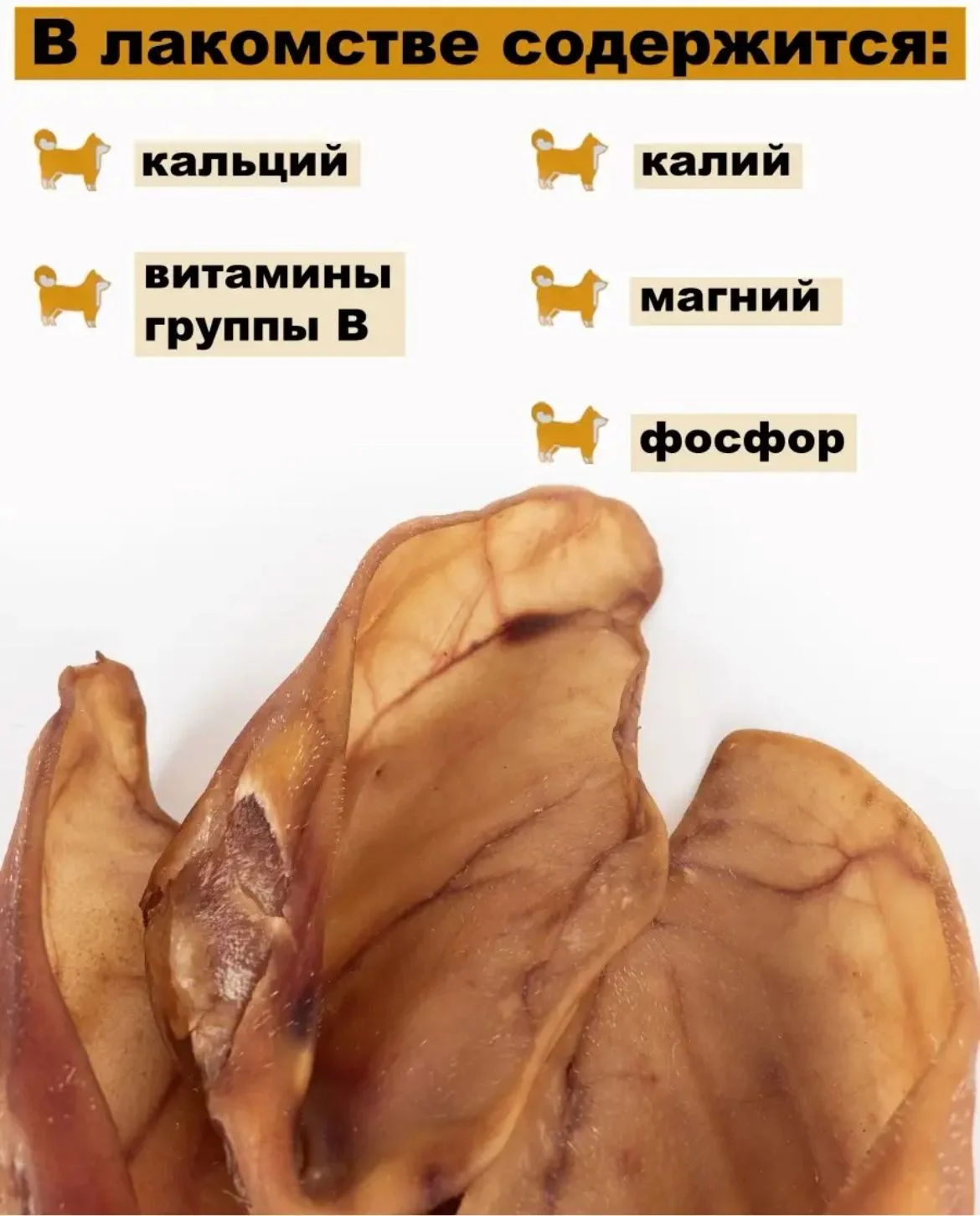 Лакомство для собак, Мисс Кусь , Ухо свиное, 1 шт