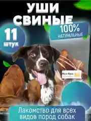 Лакомство для собак, Мисс Кусь , Ухо свиное, 11 шт