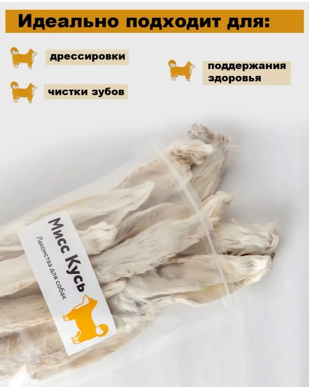 Лакомство для собак, Мисс Кусь , Ушки кролика , 21 шт