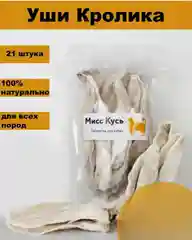 Лакомство для собак, Мисс Кусь , Ушки кролика , 21 шт