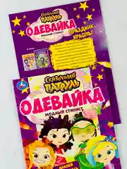 Одень куклу сказочный патруль модный стилист наклей и раскрась одевайка 16 страниц