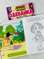 Одень куклу сказочный патруль модный стилист наклей и раскрась одевайка 16 страниц