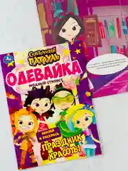 Одень куклу сказочный патруль модный стилист наклей и раскрась одевайка 16 страниц