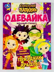 Одень куклу сказочный патруль модный стилист наклей и раскрась одевайка 16 страниц