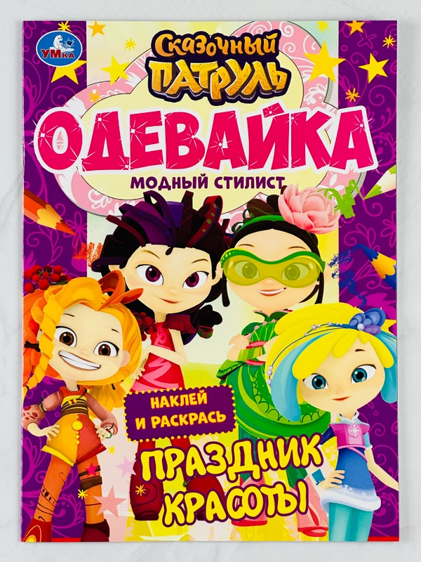 Одень куклу сказочный патруль модный стилист наклей и раскрась одевайка 16 страниц