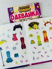 Одень куклу сказочный патруль модный стилист наклей и раскрась одевайка 16 страниц