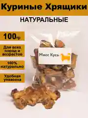 Лакомство для собак. Мисс Кусь. Деревенские Куриные Хрящики 100 грамм