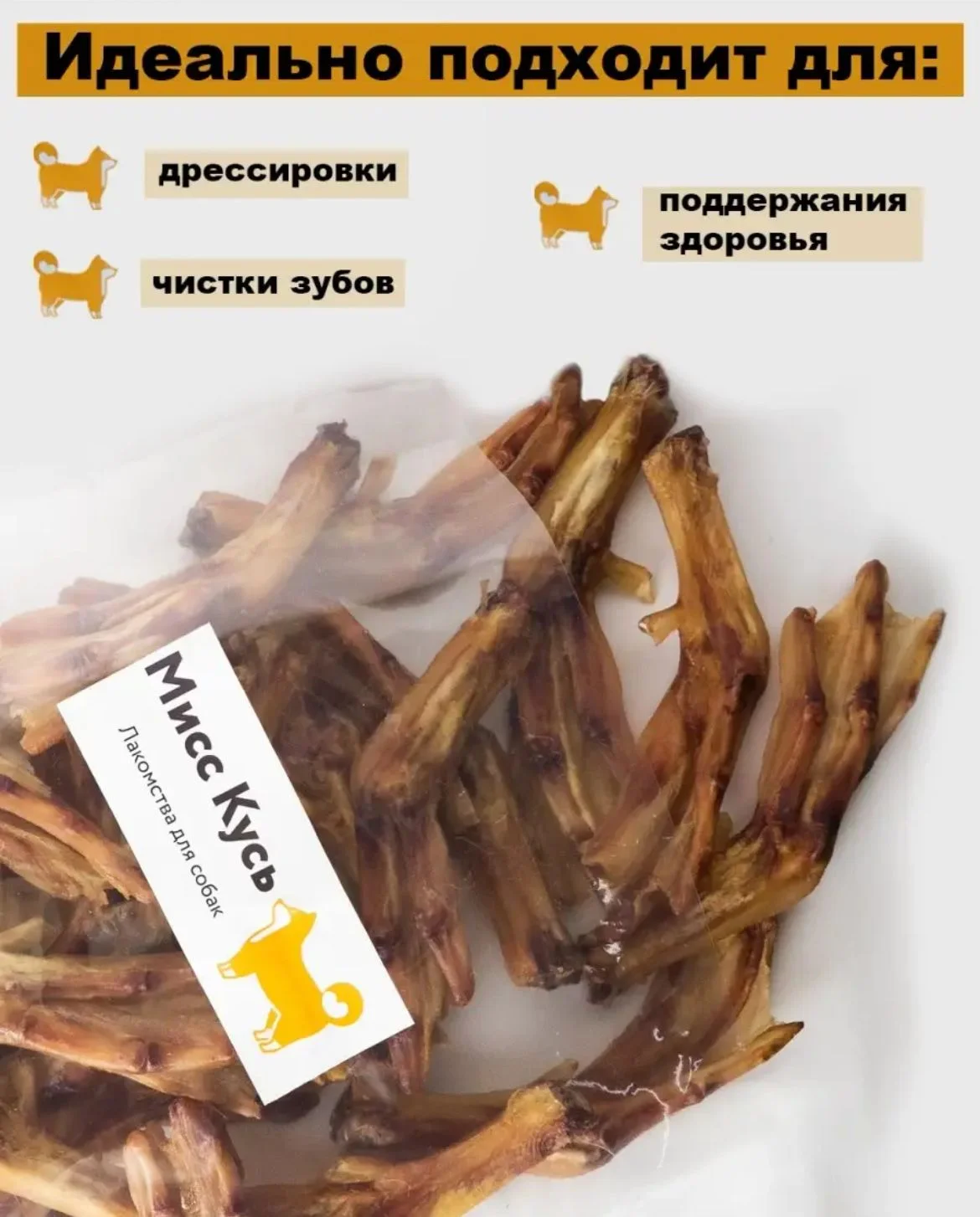 Лакомство для собак, Мисс Кусь , Лапки утиные, 43 шт