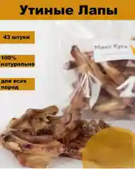Лакомство для собак, Мисс Кусь , Лапки утиные, 43 шт