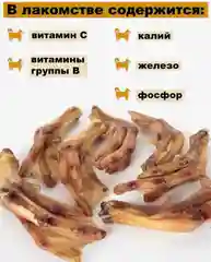 Лакомство для собак, Мисс Кусь , Лапки утиные, 21 шт