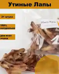 Лакомство для собак, Мисс Кусь , Лапки утиные, 21 шт