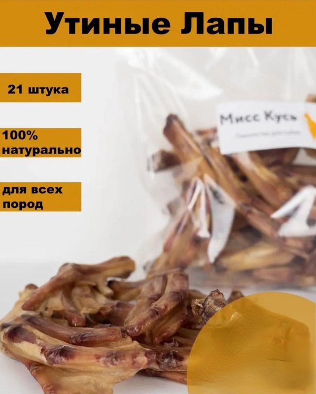 Лакомство для собак, Мисс Кусь , Лапки утиные, 21 шт