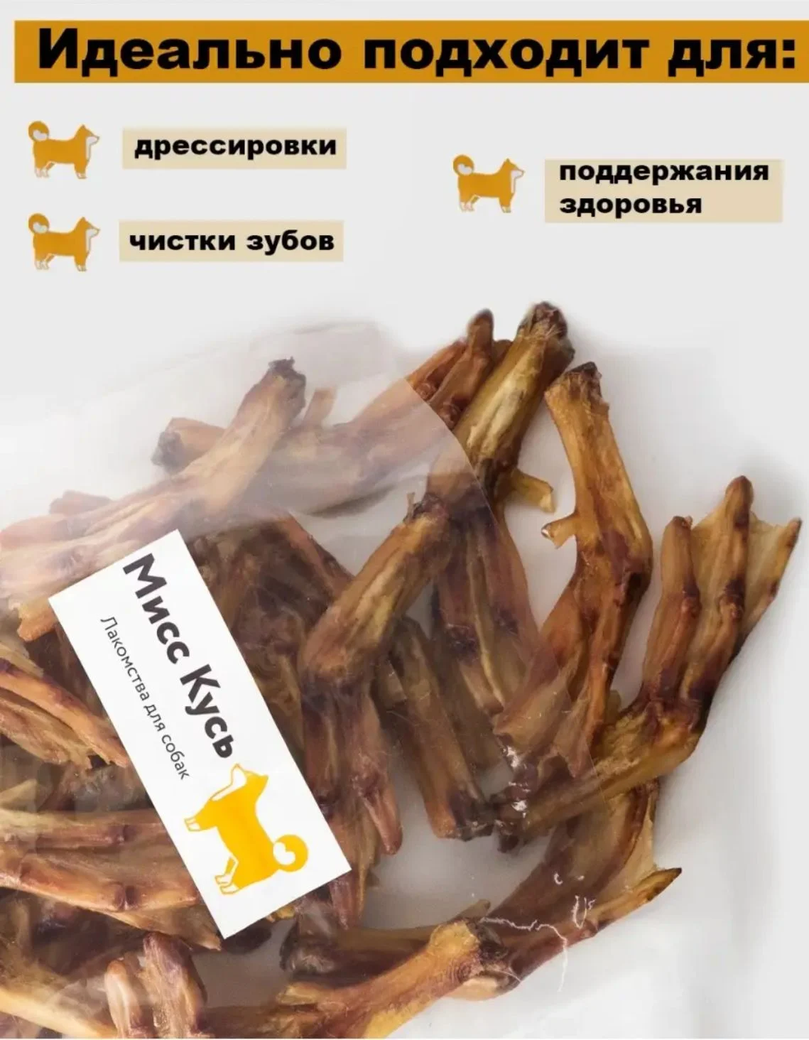 Лакомство для собак, Мисс Кусь , Лапки утиные, 11 шт