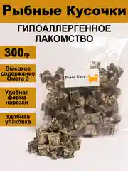 Лакомство для собак. Мисс Кусь. Рыбные кубики. Треска натуральная. 300 грамм